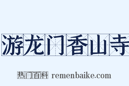 游龙门香山寺是什么意思的图片